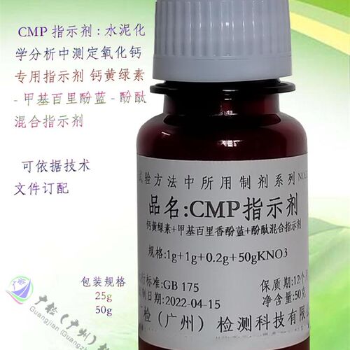 极速CMP指示剂(钙黄绿素甲基百里香酚蓝酚酞)/KBW指示剂 水泥分析