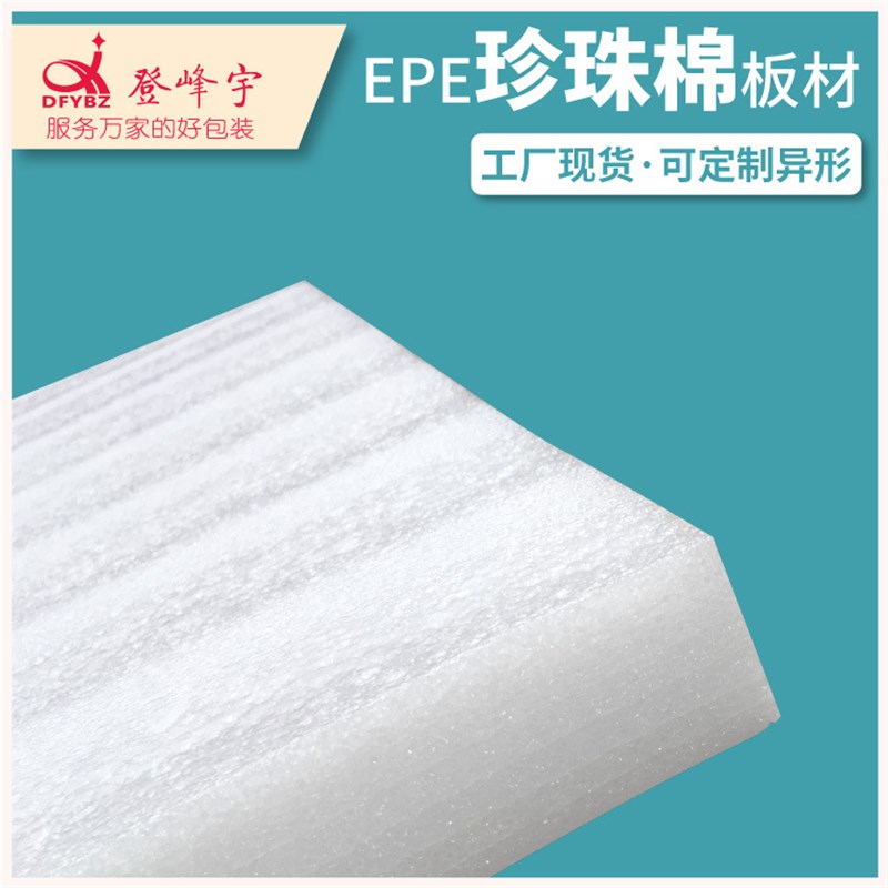 epe珍珠棉内衬泡沫板棉包装膜材料打包填充物1*2米板材20mm厚