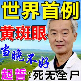 去除眼底黄斑病变眼水叶黄素眼贴眼白清澈黄眼睛混X浊模糊看不清