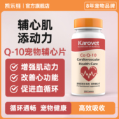 凯乐维宠物辅心片辅酶q10猫咪狗狗心脏保护心肌肥大养心护心200片