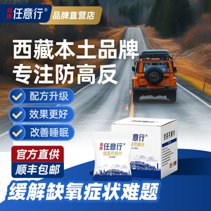 高原任意行预防高反药西藏青海自驾游抗高原反应药红景天非口服液