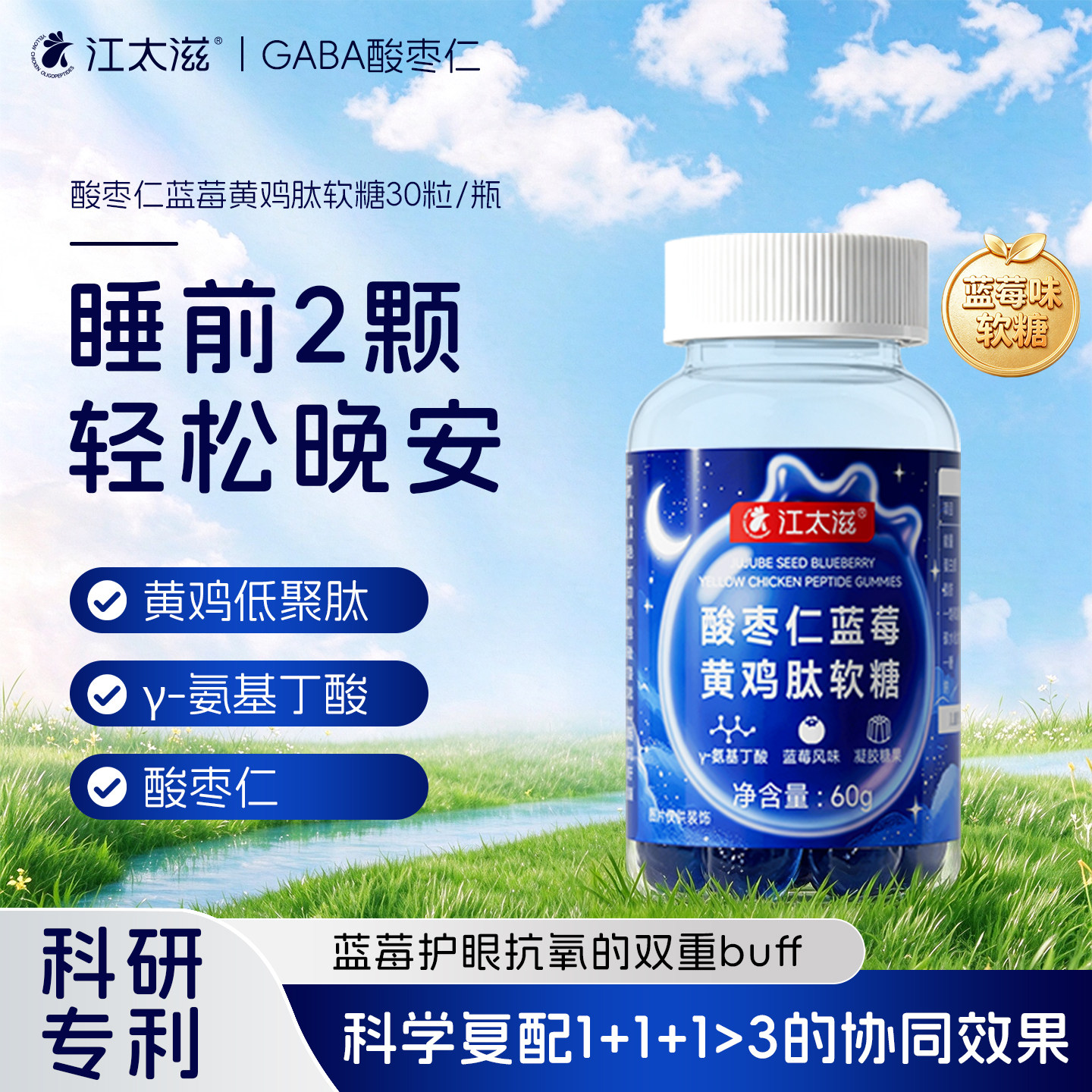 江太滋酸枣仁蓝莓黄鸡肽睡眠软糖gaba氨基丁酸晚安非褪黑素0依赖