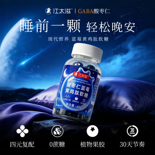 江太滋GABA酸枣仁助眠软糖