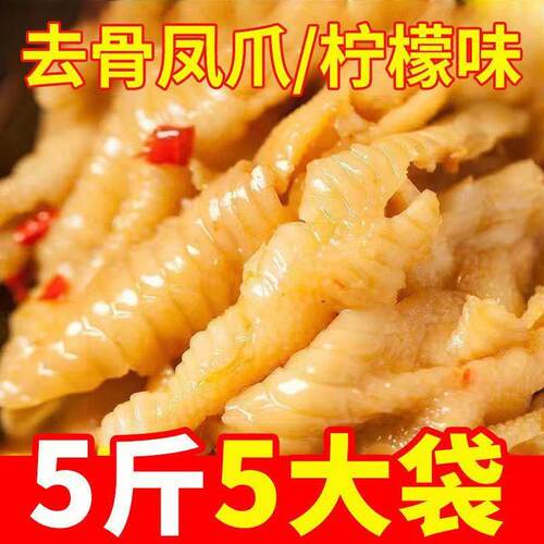 无骨鸡爪500g大袋装酸辣脱骨凤爪网红爆款柠檬鸡爪休闲零食价