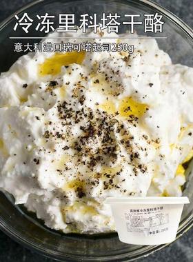 意大利露施雅里科塔Ricotta水牛奶乳清奶酪250g瑞可塔cheese干 干