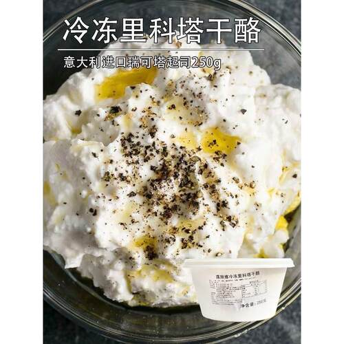 意大利露施雅里科塔Ricotta水牛奶乳清奶酪250g瑞可塔cheese干 干