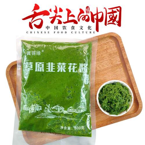 正品野生韭菜花酱 500g内蒙古锡林郭勒牧民自制 手工火锅蘸料袋装