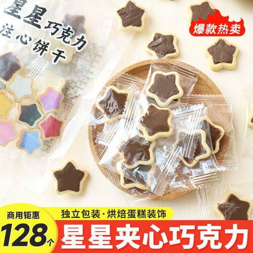 星星饼干蛋糕装饰五角星巧克力夹心曲奇摆件独立包装甜品烘焙装扮