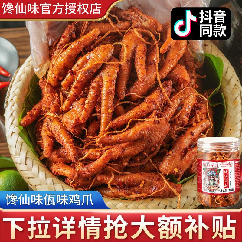 馋仙味佤味鸡爪鸡脚云南麻辣冷吃特色鲜香干辣苤菜根凤爪罐装零食图片