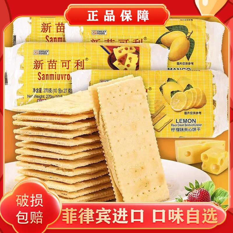 新苗可利270g饼干老牌菲律宾进口食品夹心苏打休闲零食正品咸味