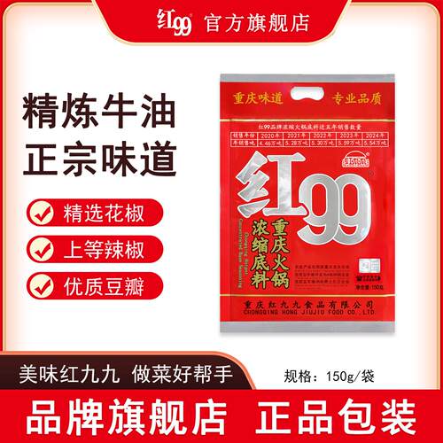 红九九牛油火锅底料 重庆火锅调料150g 串串香红油浓缩调味料包