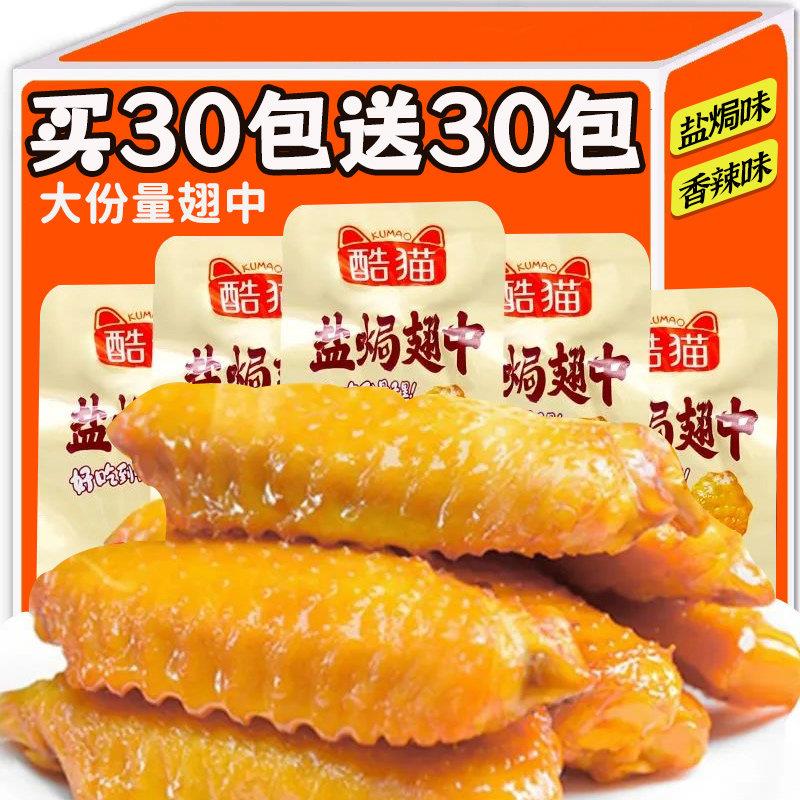 盐焗鸡翅中鸭翅开袋即食肉类好吃解馋小零食休闲食品小吃追剧