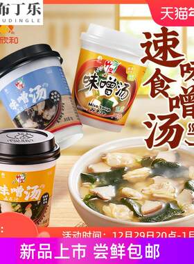 竹笙速食豆腐味噌汤*3杯 多口味日式即食速溶汤蔬菜汤代餐汤杯装