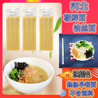 正宗河北油丝面唐山朝鲜面特色早餐热汤面不含料方便免煮散装冷面