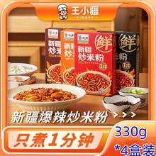 王小疆新疆炒米粉330g*4袋爆辣湿粉盒装速食地道炒粉免煮网红美食