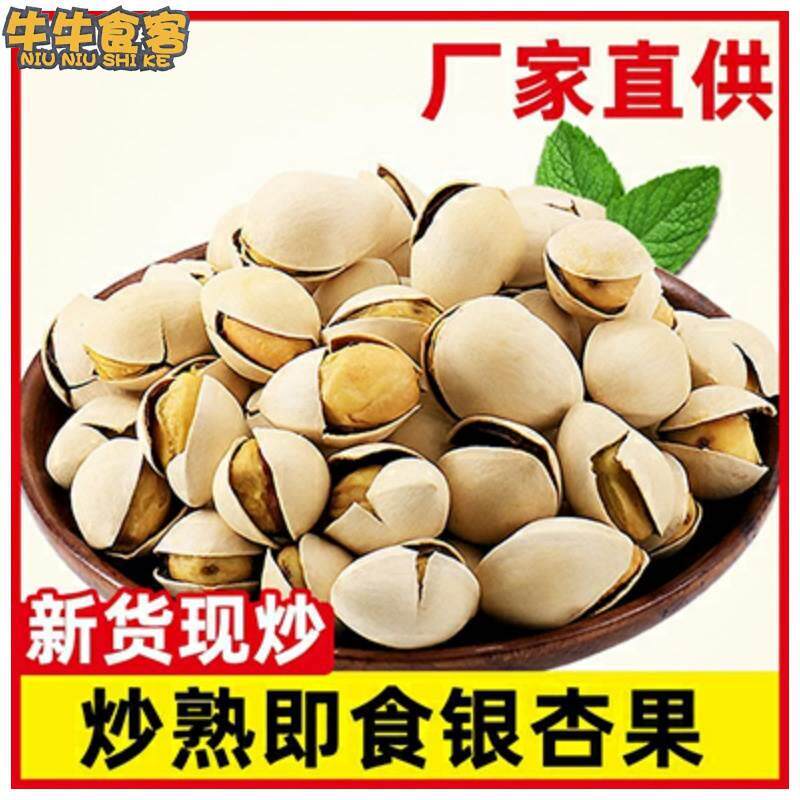 速发现货特级即食炒熟的白果500g银杏果熟白果新鲜干果干货坚果烤
