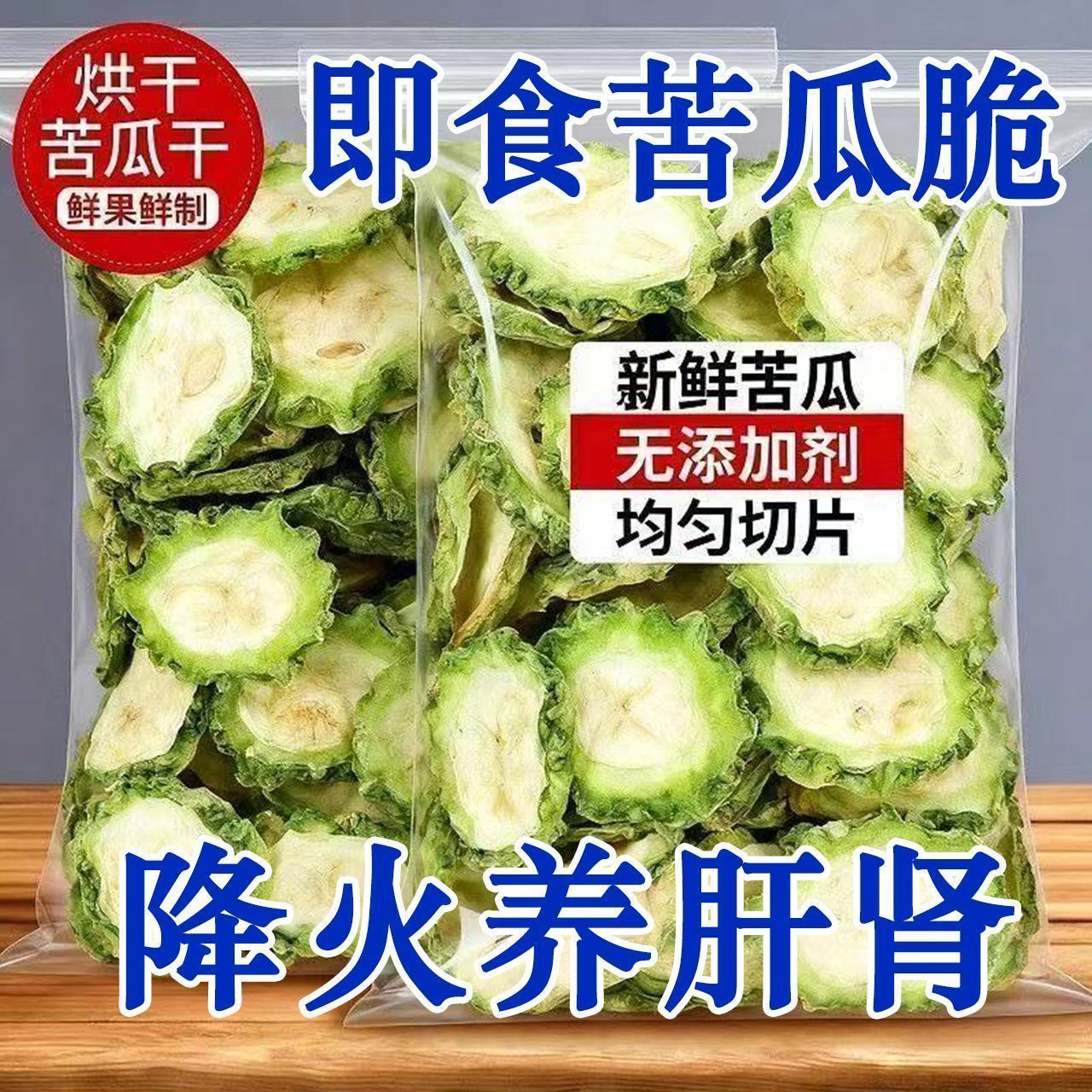 苦瓜脆片即食脱水冻干蔬菜果干无添加解馋休闲零食小吃官方旗舰店
