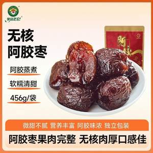 果园老农阿胶枣456g无核蜜枣包粽子蜜枣蜜饯枣子办公室休闲零食