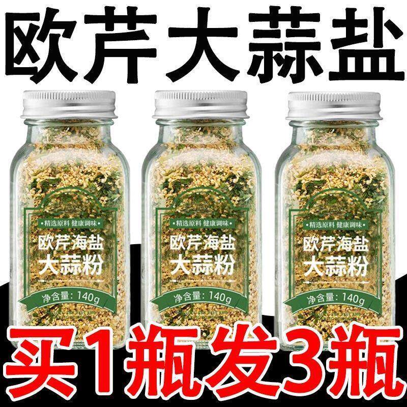 正宗【超低价】欧芹大蒜盐西餐牛排烘焙烧烤调味料瓶装意面中西餐