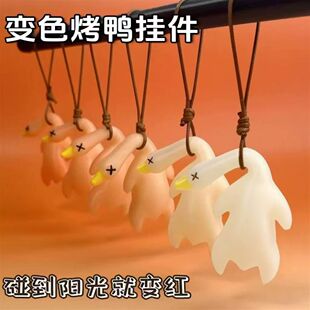 变色烤鸭挂件紫外线感温烧鹅晒太阳烤熟车载后视镜大鹅装饰挂饰