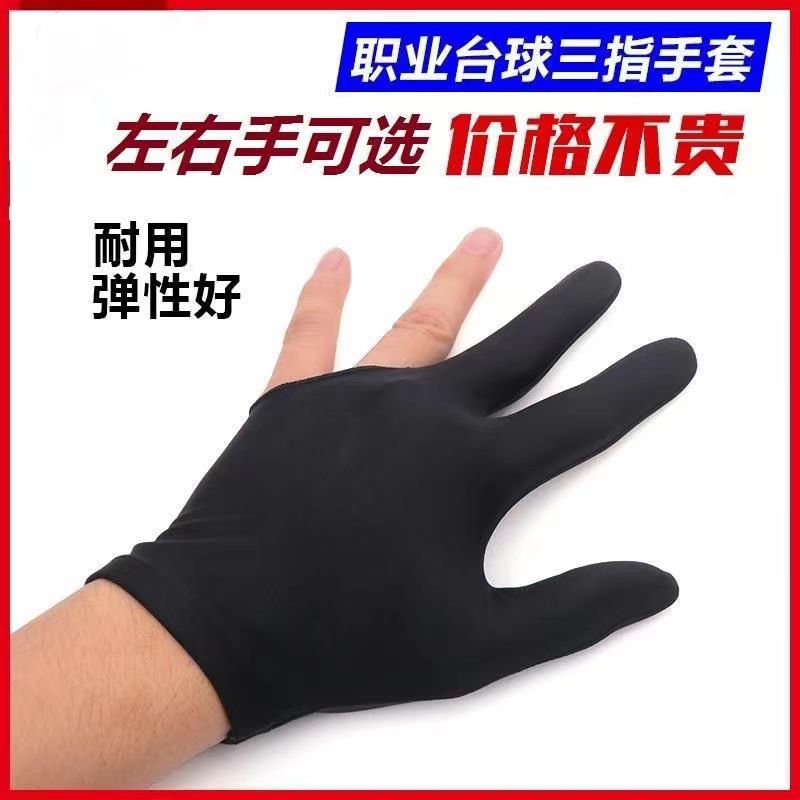 弹性台球手套3指桌球男女左右手通用D3