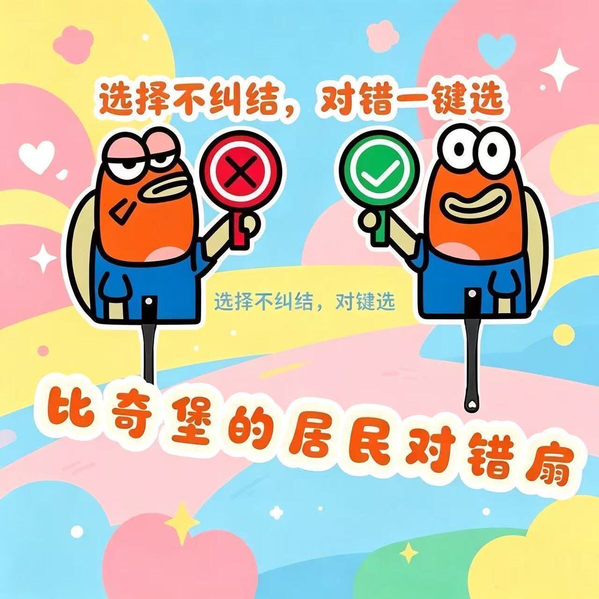 海绵宝宝比奇堡小鱼对错标识手摇扇卡通搞怪圆扇学生课堂互动答题