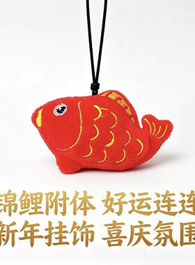 毛绒小鱼锦鲤挂件 红色吉祥公仔钥匙扣 年年有鱼寓意包包挂饰 书