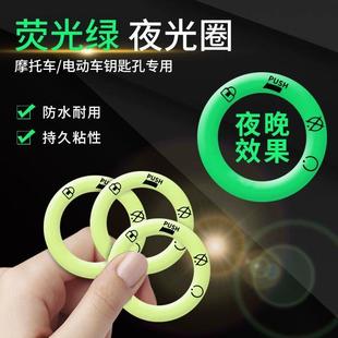 电动车夜光钥匙圈贴反光荧光亮车贴钥匙孔电门圈发光圈防水D2