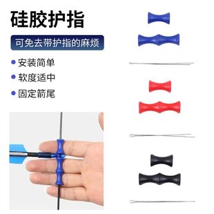 弓箭硅胶护指射箭防护配件减震护指橡胶弓弦定位