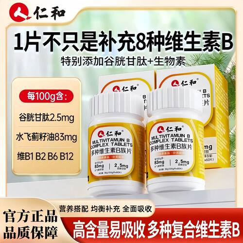 10瓶仁和多种维生素b补充vb