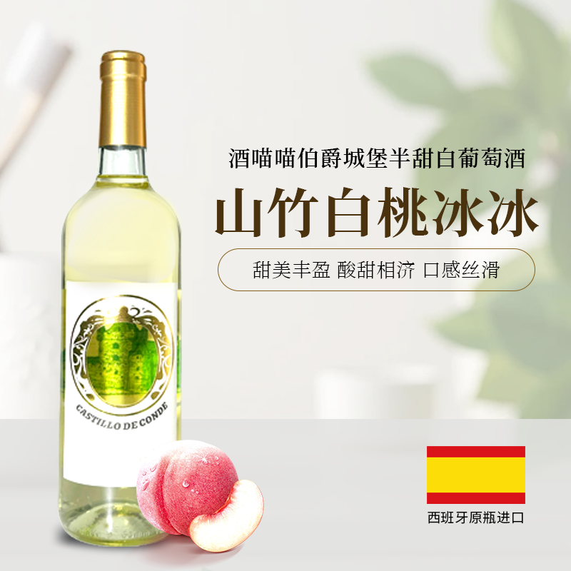 酒喵喵西班牙进口伯爵城堡半甜白葡萄酒霞多丽山竹白桃冰冰DO级