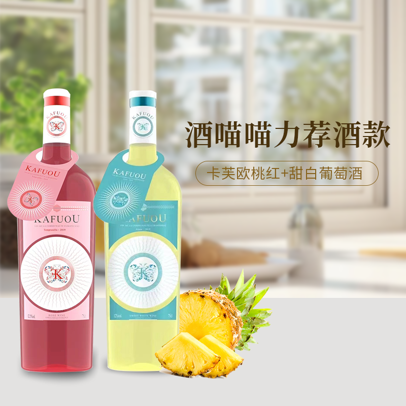 法国进口卡芙欧蒂菲甜白葡萄酒丹魄桃红网红高颜值微醺菠萝百香果