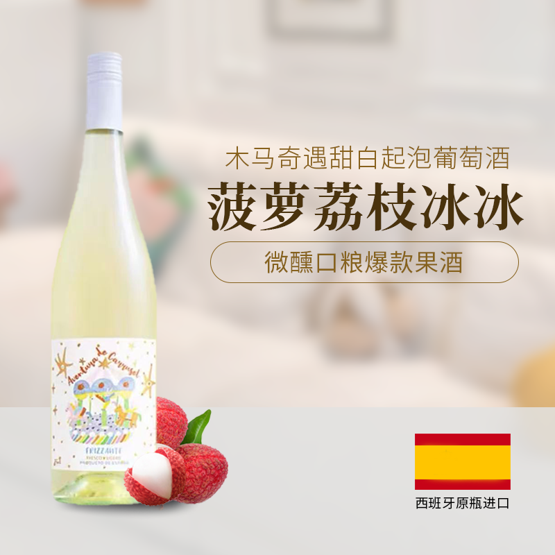 西班牙进口木马奇遇甜白葡萄酒