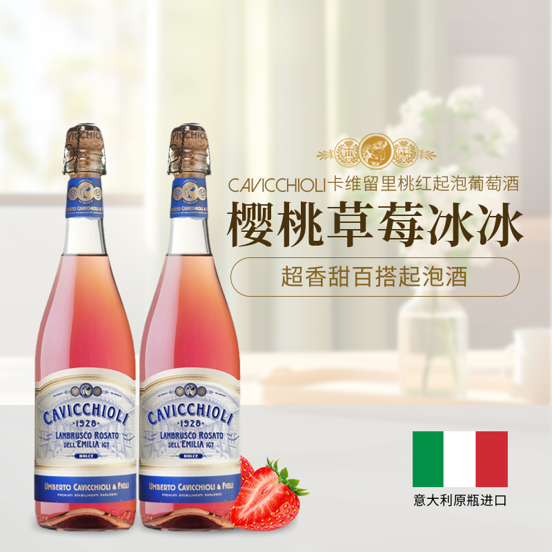 意大利原瓶进口卡维留里桃红樱桃性价比葡萄酒气泡酒起泡微醺
