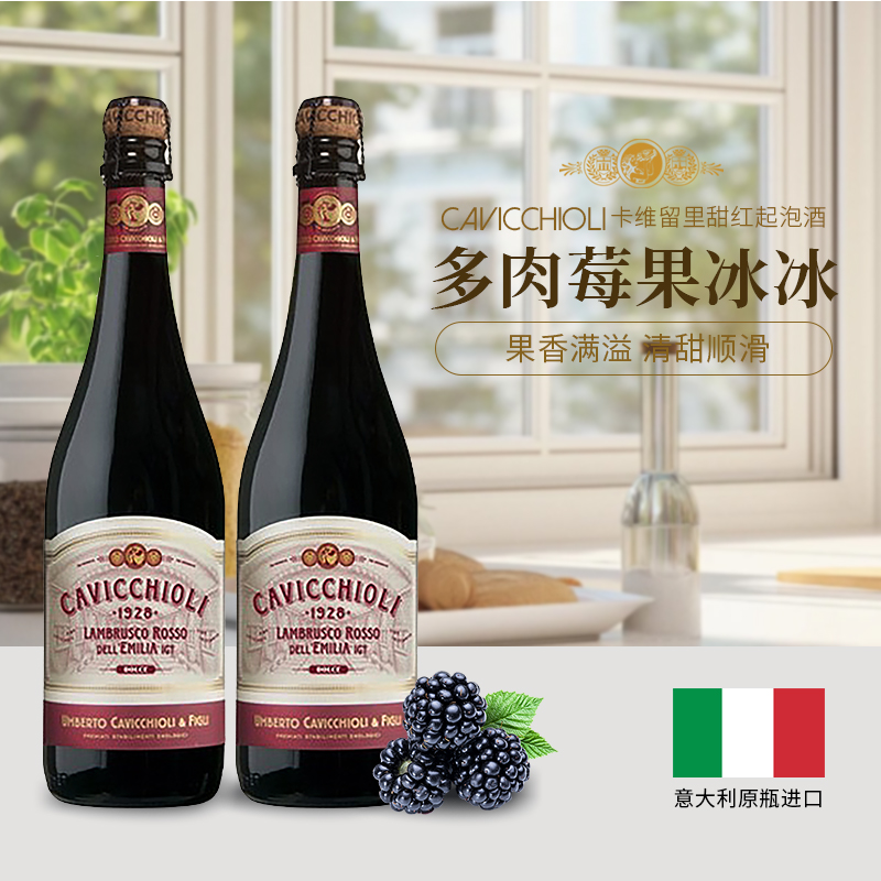 卡维留里意大利原瓶进口甜红起泡酒葡萄酒微醺女士甜酒热红酒晚安