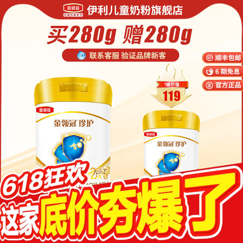 【新客3.0】伊利金领冠珍护2段280g1罐6-12个月婴幼儿配方牛奶粉