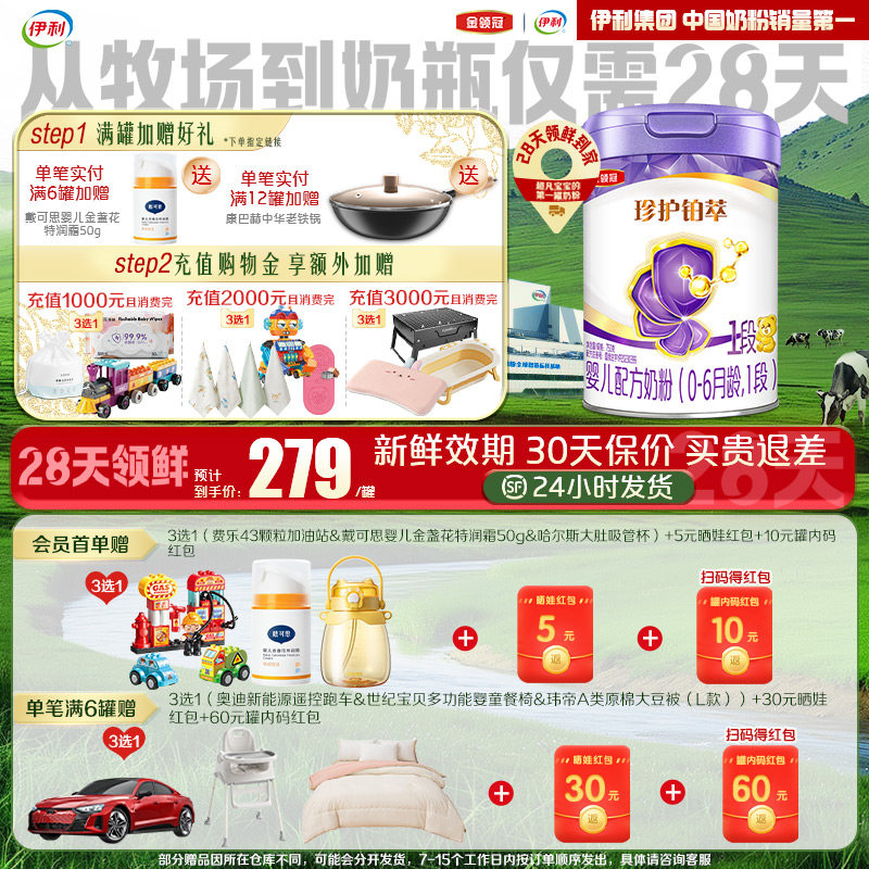 【28天新鲜直达】伊利金领冠珍护铂萃1段婴幼儿牛奶粉750g