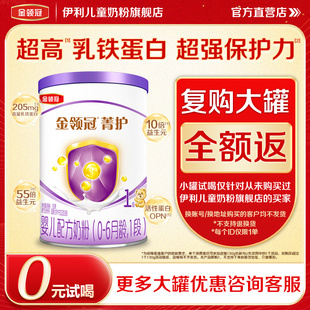 伊利金领冠菁护1段婴幼儿配方奶粉一段130g 尝鲜 1罐 0元