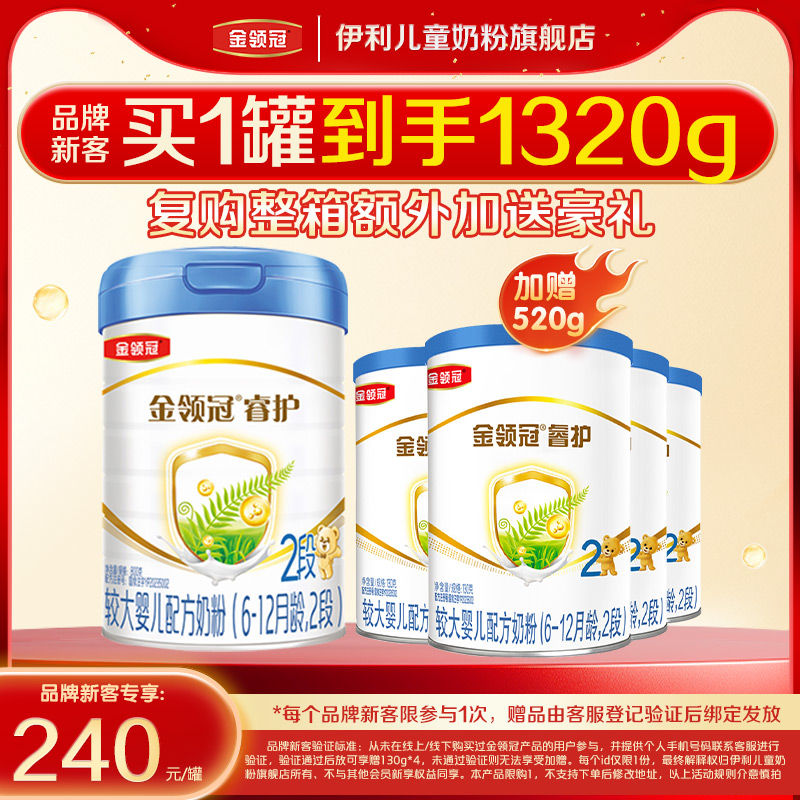 品牌新客 买1送4】伊利金领冠睿护2段6-12月进口奶粉800g+130g*4