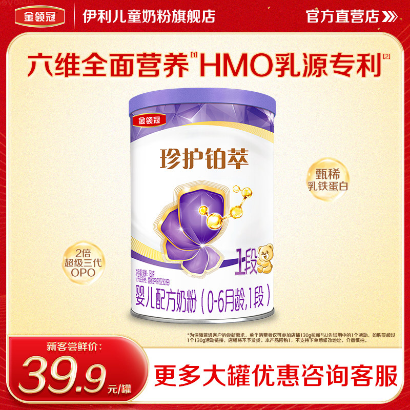 【尝鲜价】伊利金领冠珍护铂萃1段婴幼儿牛奶粉0-6月130g*1罐