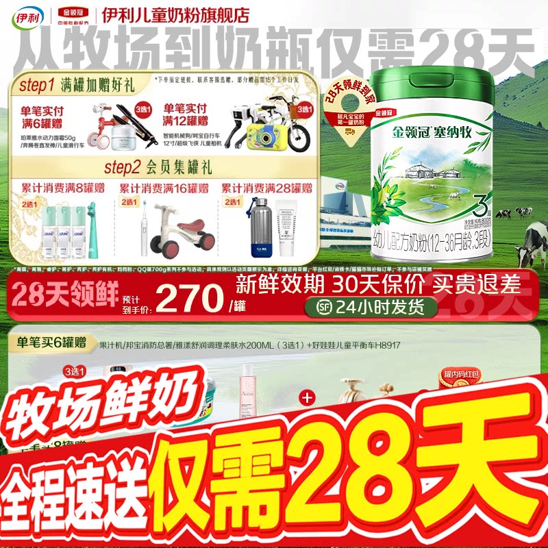 【28天新鲜直达】伊利金领冠珍护塞纳牧3段婴幼儿配方奶粉1罐800g