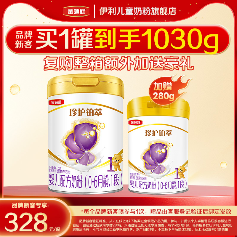 【品牌新客 买1送1】伊利金领冠珍护铂萃1段HMO奶粉750g+280g*1