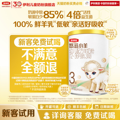 【顺手买】伊利金领冠悠滋小羊3段130g1罐12-36月婴幼儿羊奶粉