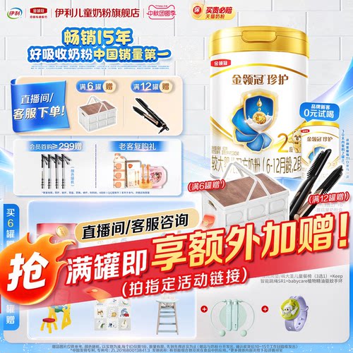 会员专享】伊利金领冠珍护婴儿配方奶粉2段(奶源升级)听装900g*1