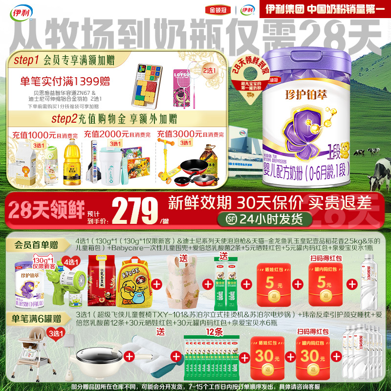 【28天新鲜直达】伊利金领冠珍护铂萃1段婴幼儿牛奶粉750g