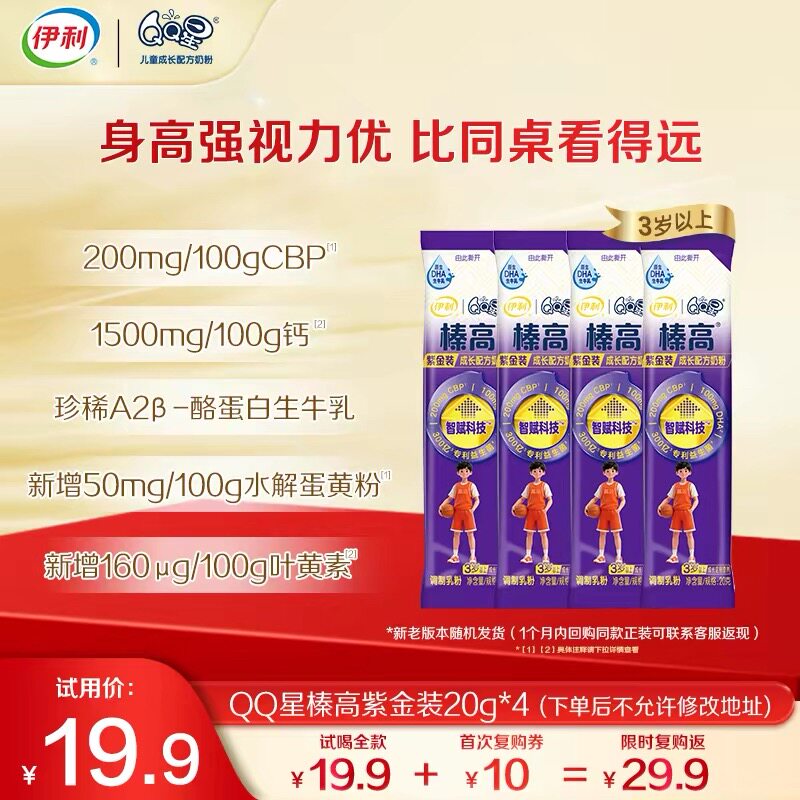 【0元试喝】伊利QQ星榛高紫金装儿童成长奶粉3岁及以上25g*4条