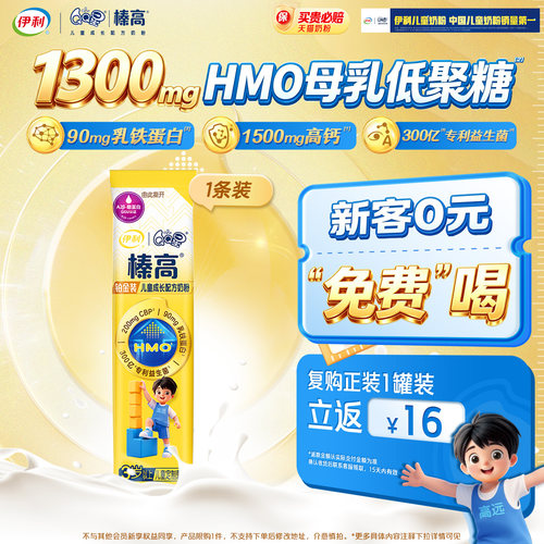 【天猫U先】伊利QQ星儿童成长奶粉榛高铂金CBP高钙20g*1