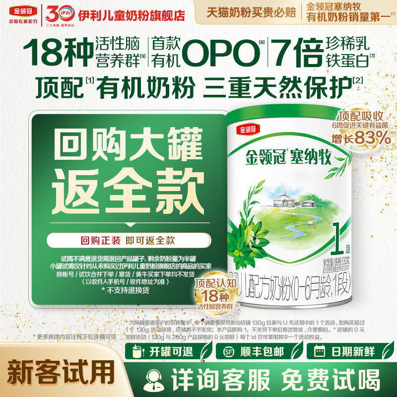 【新客专享】伊利金领冠塞纳牧1段130g1罐婴幼儿配方奶粉