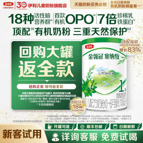 【新客专享】伊利金领冠塞纳牧1段130g1罐婴幼儿配方奶粉