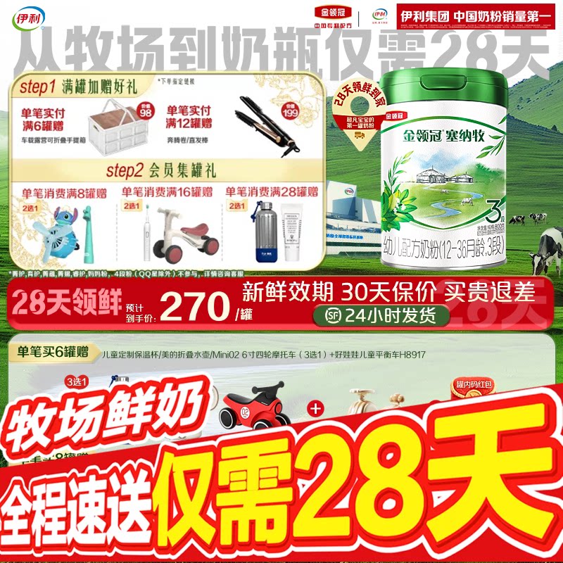 【28天新鲜直达】伊利金领冠珍护塞纳牧3段婴幼儿配方奶粉1罐800g